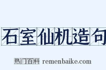 石室仙机造句是什么意思的图片